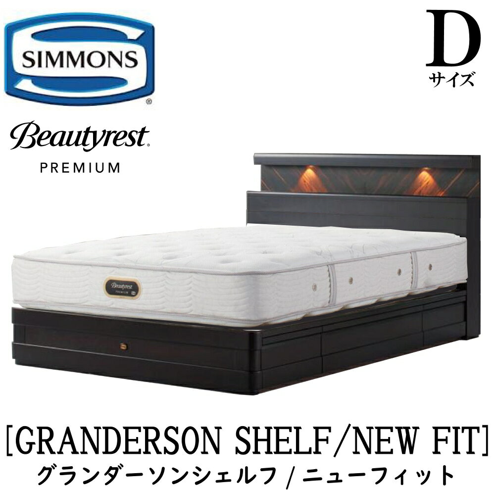 シモンズ SIMMONS 正規販売店 グランダーソン シェルフ ニューフィット AA21212 引出し Dサイズ（ダブ..