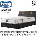 シモンズ SIMMONS 正規販売店 グランダーソン シェルフ エクストラハード AA21231 引出し Qサイズ(クイーン)矢張り 無垢材 ライト コンセント ベッドフレーム 袖出し プレミアムシリーズ フレームマットレスセット ベッド ポケットコイル(3)