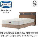 シモンズ SIMMONS 正規販売店 グランダーソン シェルフ ゴールデンバリュー AA21223 ボックススプリング Q2サイズ(クイーン2)矢張り 無垢材 ライト コンセント ボックススプリング マットレスセット ダブルクッション ブラウン ベージュ BA21001 BA21002 BN21021 BN21022(3)