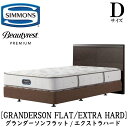 シモンズ SIMMONS 正規販売店 グランダーソンフラット エクストラハード AA21231 ボックススプリング Dサイズ(ダブル)矢張り 無垢材 ライト コンセント ボックススプリング フレーム・マットレスセット ダブルクッション ブラウン ベージュ(3)