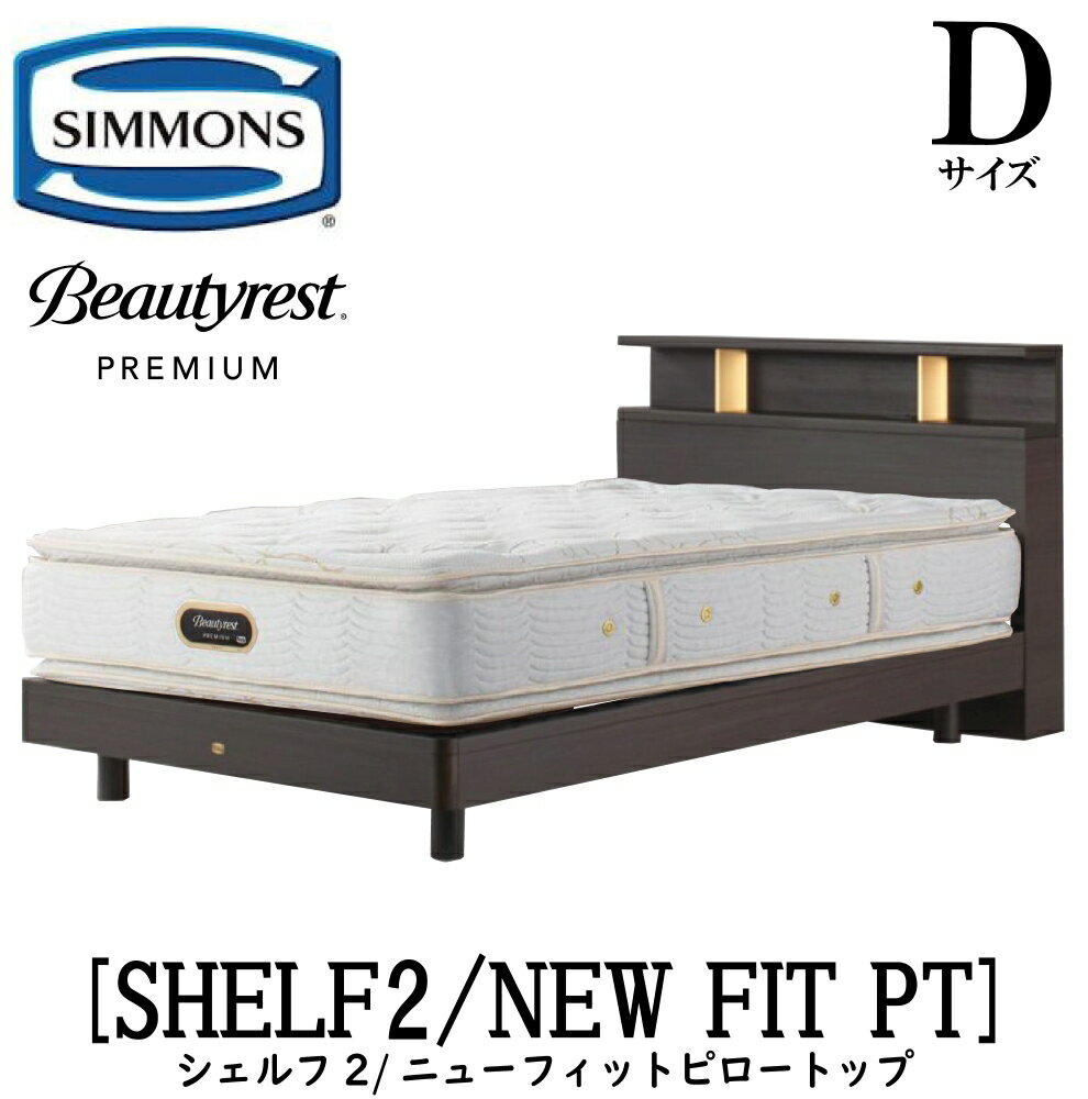 シモンズ SIMMONS 正規販売店 シェルフ2 SHELF2 ニューフィットピロートップ AA21211 Dサイズ（ダブル..