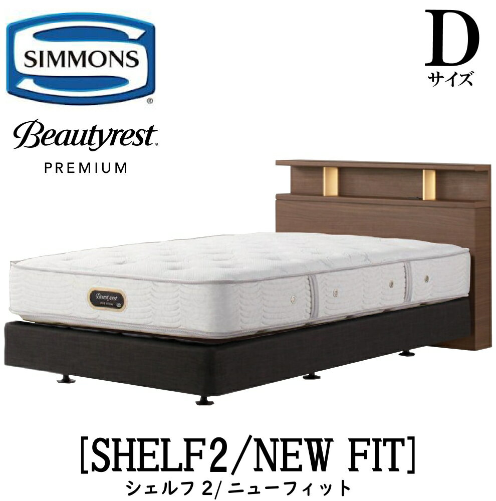 シモンズ SIMMONS 正規販売店 シェルフ2 SHELF2 ニューフィット AA21212 Dサイズ（ダブル） キャビネット ライト フレームマットレス付き ソフト ベッド ベット ダブルクッションタイプ ダーク ミディアム ナチュラル グレージュ プレミアムシリーズ