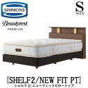 シモンズ SIMMONS 正規販売店 シェルフ2 SHELF2 ニューフィットピロートップ AA21212 Sサイズ(シングル) キャビネット ライト フレームマットレス付き ソフト ベッド ベット ダブルクッションタイプ ダーク ミディアム ナチュラル グレージュ プレミアムシリーズ(3)