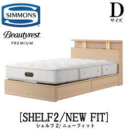 シモンズ SIMMONS 正規販売店 シェルフ2 SHELF2 ニューフィットAA21212 Dサイズ（ダブル） キャビネット ライト フレームマットレス付き ソフト ベッド ベット 引出しタイプ ダーク ミディアム ナチュラル グレージュ プレミアムシリーズ