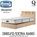 シモンズ SIMMONS 正規販売店 シェルフ2 SHELF2 エクストラハード AA21231 Qサイズ(クイーン) キャビネット ライト フレームマットレス付き ソフト ベッド ベット 引出しタイプ ダーク ミディアム ナチュラル グレージュ(3)