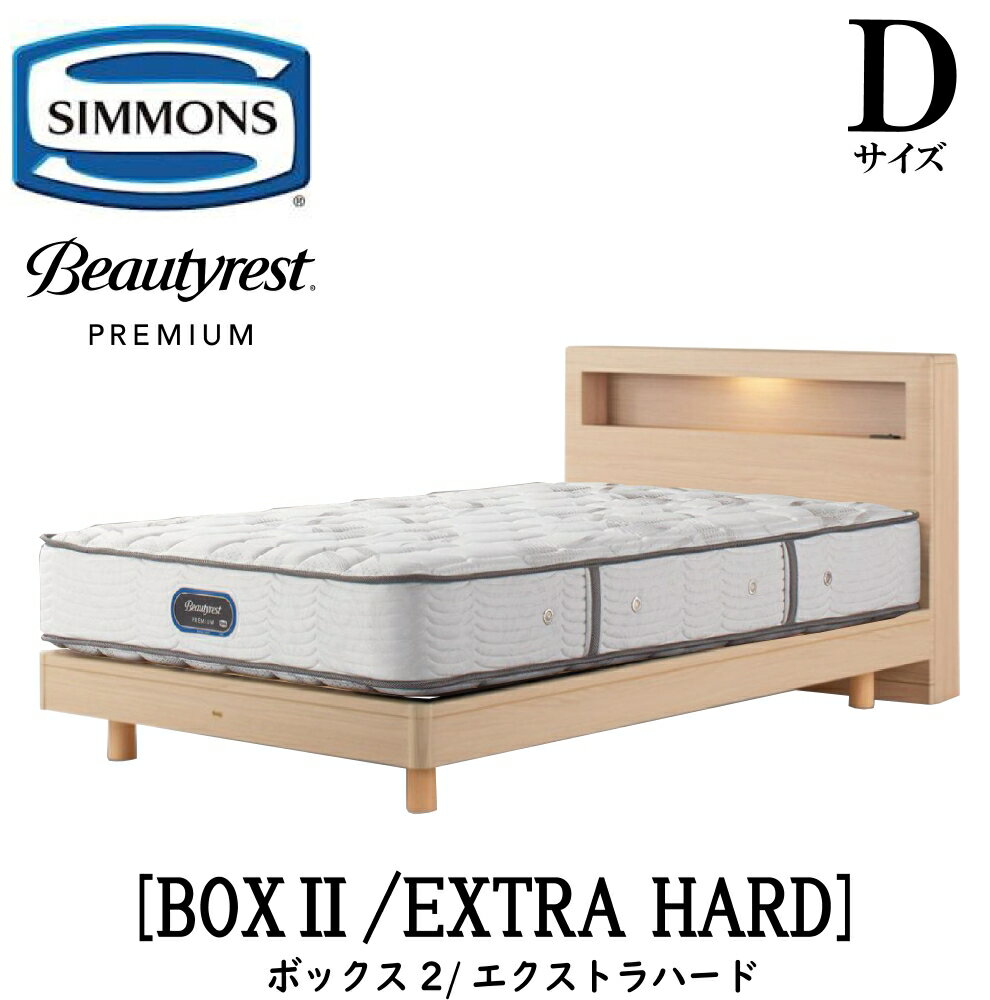 シモンズ SIMMONS 正規販売店 ボックス2 BOX2 エクストラハード AA21231 Dサイズ （ダブル） キャビネット ライト フレームマットレス付き ソフト ベッド ステーションタイプ ダーク ミディアム ナチュラル グレージュ プレミアムシリーズ