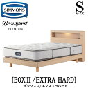 シモンズ SIMMONS 正規販売店 ボックス2 BOX2 エクストラハード AA21231 Sサイズ (シングル) キャビネット ライト フレームマットレス付き ソフト ベッド ステーションタイプ ダーク ミディアム ナチュラル グレージュ プレミアムシリーズ(3)