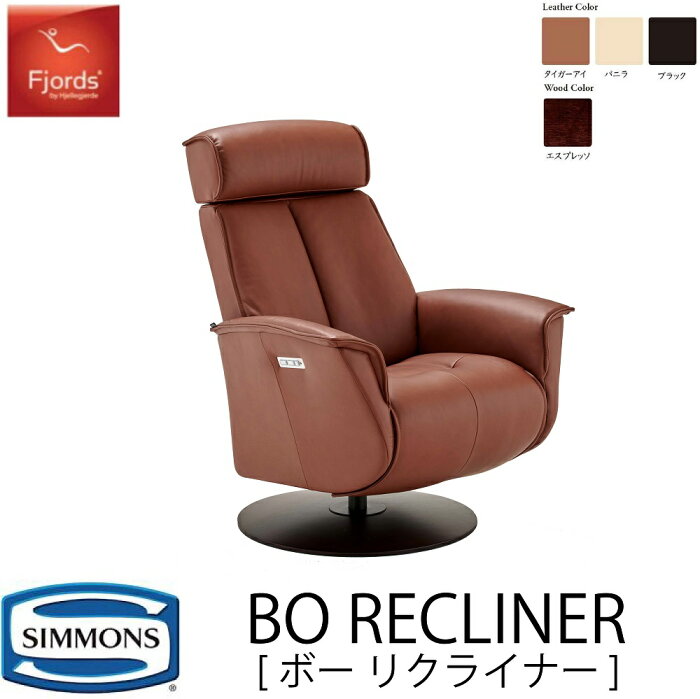 【配送設置無料】【送料無料】シモンズ SIMMONS 正規販売店 フィヨルド FIORDS ボーリクライナー BORECLINER 充電式電動リクライニングチェア 電動ソファ レザー 天然革 リクライニング カラー 1人用