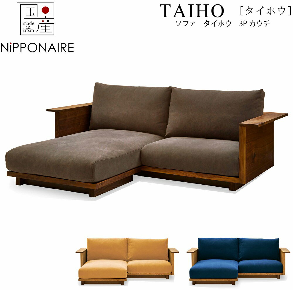 【楽天市場】【配送設置無料】【送料無料】【国産】関家具 ニッポネア NIPPONAIRE タイホウ 2060ソファ SOFA ウォールナット色