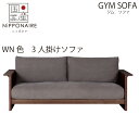 【配送設置無料】【国産】関家具 ニッポネア ジム 3人掛け ソファ SOFA ウォールナット色 無垢 ソファ 3.5P カバーリング ブラウン ウ..