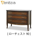 【送料無料】正規販売店 東海家具 VENEZIA ベネチア ローチェスト90 ヨーロピアンクラシカルデザイン マホガニー おしゃれ TOKAI KAGU　猫脚