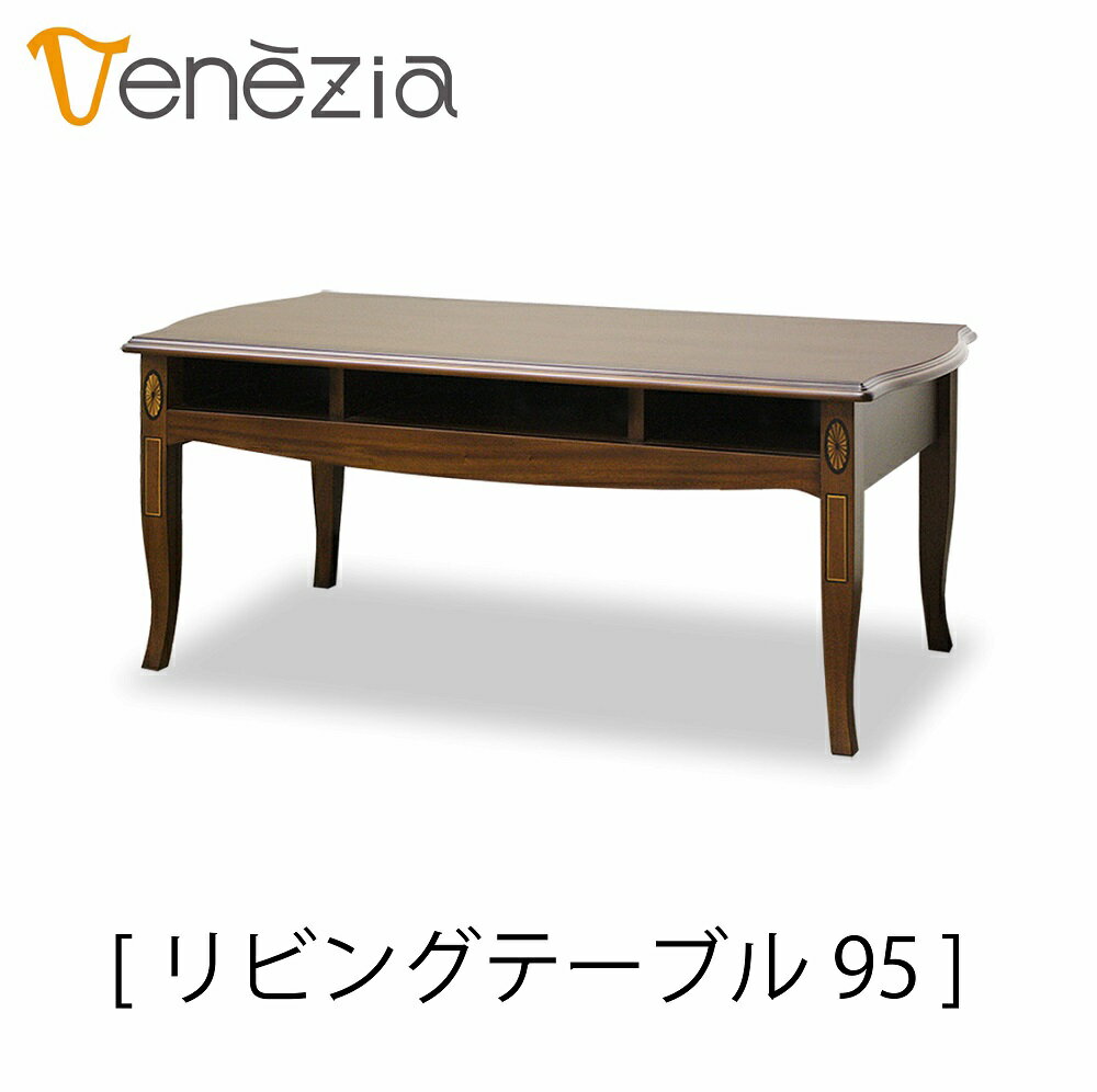 【送料無料】正規販売店 東海家具 VENEZIA ベネチア リビングテーブル95 LT95 ヨーロピアンクラシカルデザイン マホガニー おしゃれ TOKAI KAGU　猫脚