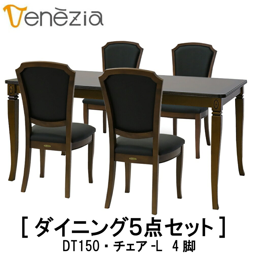 【送料無料】【レビュー特典あり】正規販売店 東海家具 VENEZIA ベネチア DT150 チェア-L 4脚 ダイニングセット ダイニングセット5点 ヨーロピアンクラシカルデザイン マホガニー おしゃれ TOKAI KAGU 食卓テーブル 椅子 イス チェア 机 テーブル