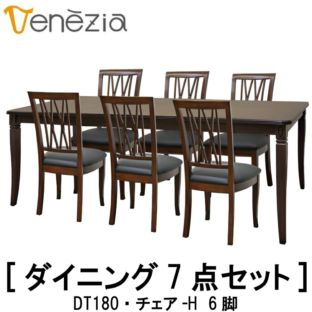【送料無料】【レビュー特典あり】正規販売店 東海家具 VENEZIA ベネチア DT180 チェア-H 6脚 ダイニングセット ダイニングセット7点 ヨーロピアンクラシカルデザイン マホガニー おしゃれ TOKAI KAGU 食卓テーブル 椅子 イス チェア 机 テーブル