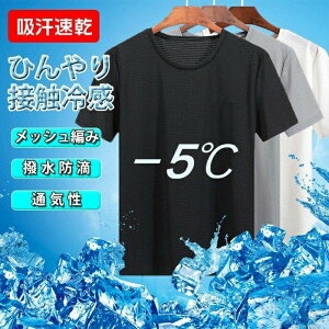 2024 Tシャツ 半袖 肌着 メンズ new 接触冷感 無地 メッシュ編み 防滴 吸汗速乾 ドライ 通気性 軽量 ストレッチ 薄手 インナー 涼しい 個別サイズの服翌日発送