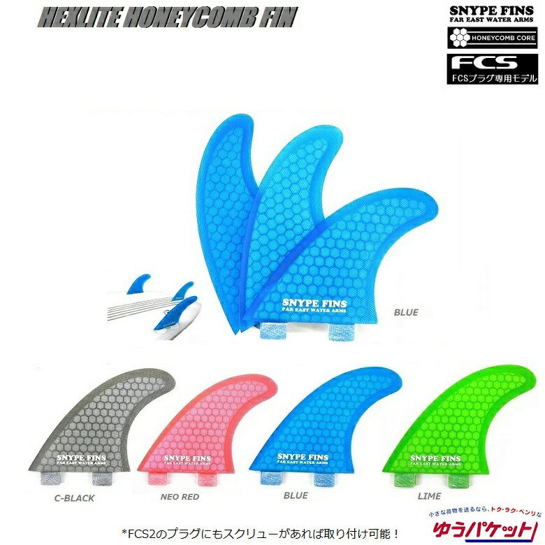 【楽天市場】SNYPE FINS / スナイプフィン ハニカムコア（HEX-LITE）　FCS フィン メール便配送対応　 ハニカムフィン / FCSハニカム / サーフボードフィン /格安ハニカムフィン / スラスター サーフィン：ABEAM WEB STORE