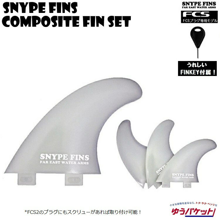 サーフボード フィン コンポジットフィン 3本セット　SNYPE FINS ( スナイプフィン ）FINKEY付属【 composite　FL-NYLON FLEXシリーズ 】メール便対応！！　 軽量フィン / FCSフィン