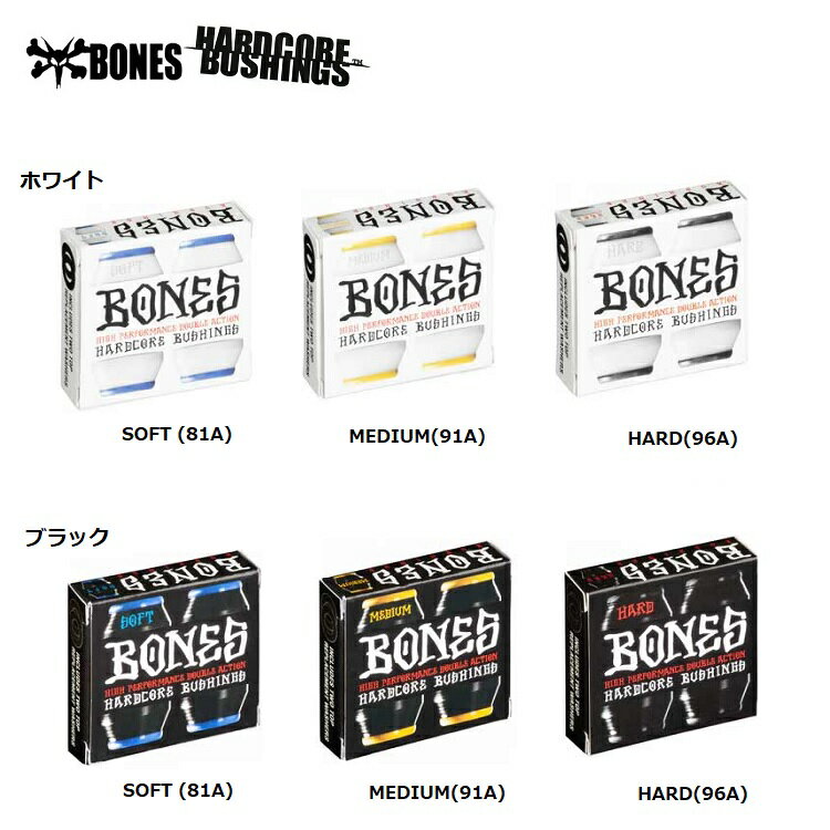 BONES ボーンズ HARDCORE BUSH ハードコアブッシュ ワッシャー付 【 WHITE ＆ BLACK 】安心のBONES日本正規品 SKATEBOARD スケートボード スケボー TRUCK トラック ブッシュ メール便対応！！