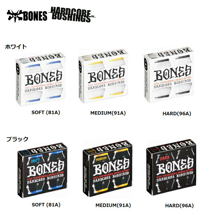 BONES ボーンズ HARDCORE BUSH ハードコアブッシュ ワッシャー付 【 WHITE & BLACK 】安心のBONES日本正規品 SKATEBOARD スケートボード スケボー TRUCK トラック ブッシュ メール便対応!!