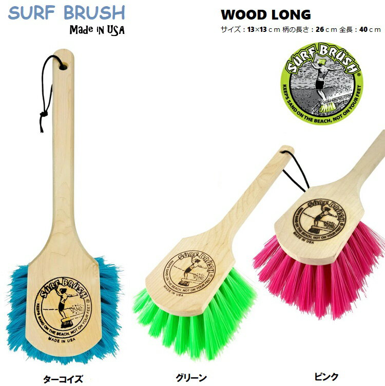乐天商城 - SURF BRUSH（サーフブラシ）EXTRA-65 ウッド・ロング WOOD LONG ：13×13cm 柄の長さ：26cm 全長：40cm 砂落とし 雪落とし 万能ブラシ　ブラシ