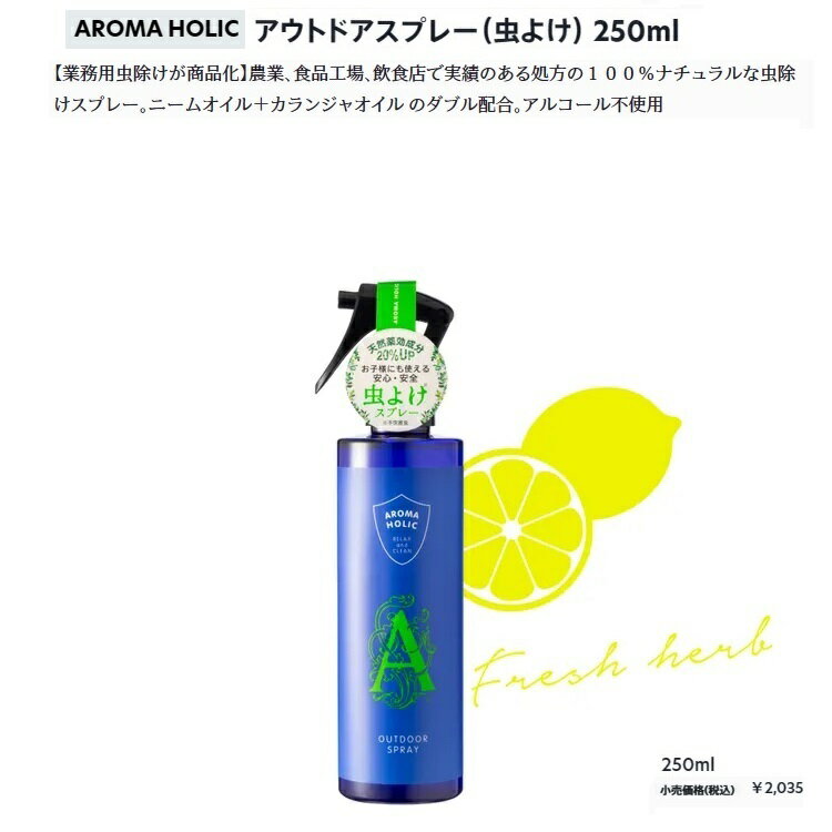 AROMA HOLIC　アウトドアスプレー（虫よけ） 250ml　アルコール不使用　アウトドア虫よけ　天然成分由来　アウトドア　キャンプ　BBQ必須