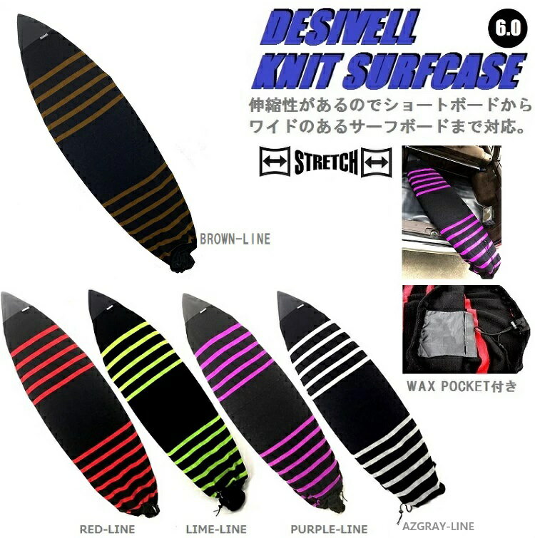 サーフボードニットケース　 SHORTBOARD＆RETRO　CASE　6.0 183CM（5.6〜6.2対応）DESIVELL SURF KNITCASEハイブリッ…