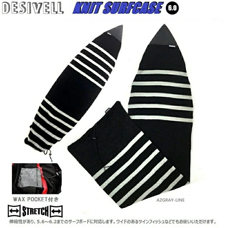 サーフボードニットケース　 SHORTBOARD＆RETRO　CASE　AZGRAY 6.0 183CM（5.6〜6.2対応）DESIVELL SURF KNITCASEハイブリッド/ショートボード/ミニボード用/WAXポケット付　出し入れスムーズ！特別価格