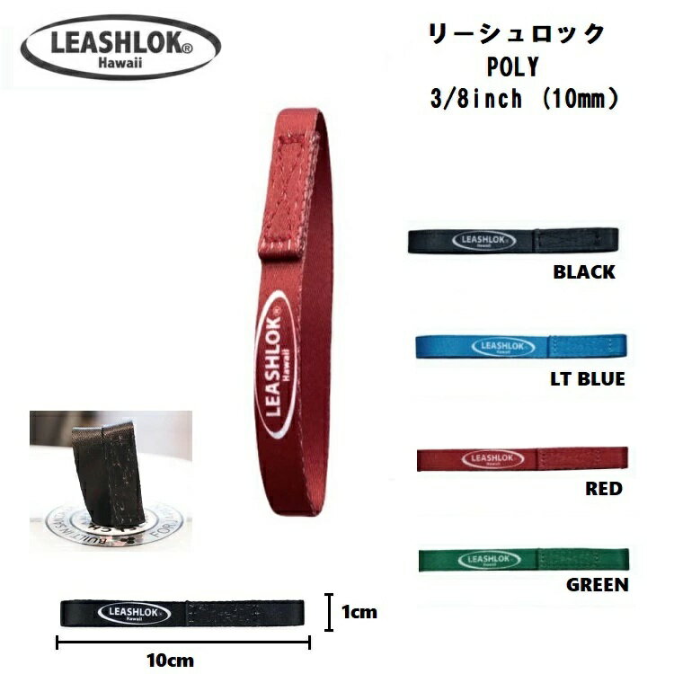 Rakuten - Leashlok Poly 3/8inch　サーフィン リーシュロック ポリエステル リッシュコード パワーコード リーシュカップ　幅 約10mm 日本正規品