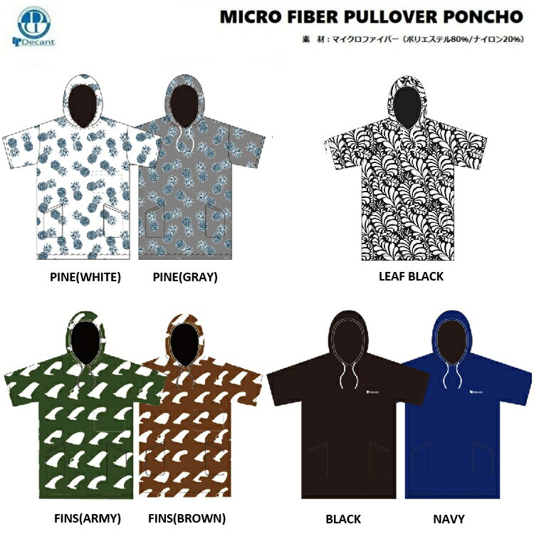 DECANT デキャント　MICRO FIBER PULL OVER PONCHO　お着替えポンチョ マイクロファイバー プルオーバーポンチョ 　ポンチョ 　男女兼用　吸水速乾素材　海やアウトドアのお着替えに！