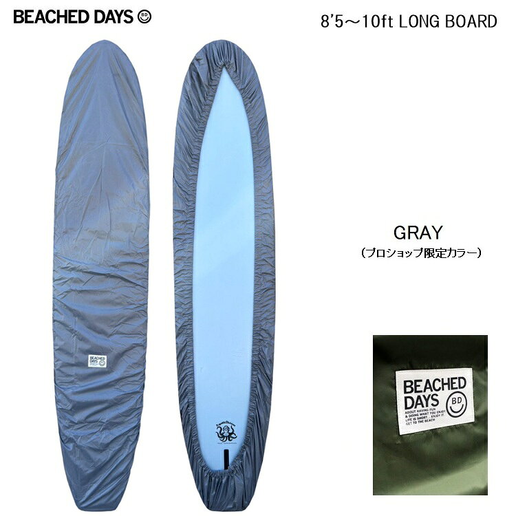 BEACHED DAYS ビーチドデイズ DECKCOVER （LONG 8.5ft～10ft ）カラー: Gray/グレー (プロショップ限定カラー) サーフボード カバー ケース デッキカバーロングボード　ボード サーフィン 人気 ファンボード　ソフトボード　