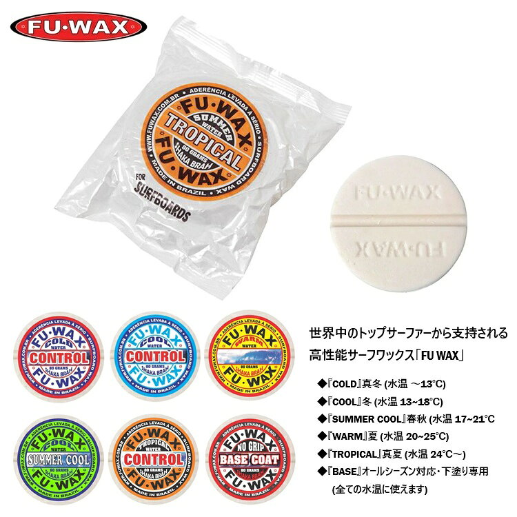 世界中のトップサーファーから支持される高性能サーフワックス「FU WAX」 ケリースレイターを初めとするWCT選手 御用達の高性能WAX！ 極秘のレシピでブラジルでハンドメイド製産されている絶品です！ ブラジルでハンドメイド製造されるFU WAXは、圧倒的なグリップ性能で多くのプロサーファーから支持される人気のサーフワックスです。特殊配合により、ボードとの一体感を高め、エアーやカービングなどハイパフォーマンスなライディングをサポートします。 厚塗りする必要はなく、薄く塗るだけで高いグリップ力を発揮。ベースコートの上からトップコートを軽く重ねることで性能を最大限に引き出せます。 ＊使用方法 WAXを平らにして、数度、薄く塗り、糸が出て来たところで完了です。 FU WAXは薄く塗るだけで、十分に効果を発揮します。 WCT選手を虜にしコレを使うと他メーカーは使えなくなると皆が口を揃えて言う驚きのグリップ力を是非1度お試しください。 何がそんなに違うのかと言うと吸盤の様に吸い付く感じでサーフボードとのグリップが増し、今までのWAXを使いたく無くなるほどの、明らかに違いのあるWAXですので是非1度お試しください、他のWAXとは比べものにならない性能です。 誰もがこのFU WAX1つでサーフィンが調子良くなり自信が持てるようになります。 ボードに対して平らにして塗れば無駄に塗り過ぎることが無いので、より多くの回数（約10～15回分）を使う事ができます。他メーカーのように厚塗りしたり、角を当ててゴシゴシ塗る必要はありません。 3ミリフルスーツ～グローブ＆ブーツまではCOOLをおすすめ、ヘッドキャプ水温でCOLDをおすすめしています。 ◆『COLD』真冬 (水温 ～13℃)グローブ、ヘッドキャップ ◆『COOL』冬 (水温 13~18℃)ブーツ、セミドライ ◆『SUMMER COOL』春秋 (水温 17~21℃)5～3mmフルスーツ ◆『WARM』夏 (水温 20~25℃)シーガル、スプリング ◆『TROPICAL』真夏 (水温 24℃～)タッパー、トランクス ◆『BASE COAT』オールシーズン対応・下塗り専用(全ての水温に使えます) 項目選択で商品をお選びください。 パッケージデザインが変更になる場合がございます。予めご了承ください。 8個までメール便同梱対応可！ WAX9点以上のご注文に関しましてはメール便配送料金ではなく通常配送料金となります。■すべて出品している商品は正規日本代理店、または正規メーカー商品です。安心してお買い求めください。■PC環境、撮影状況などで多少カラーが異なる場合がございます。ご了承の上お買い求めください。■＊実店舗でも販売をさせていただいております。■一日に定期的に在庫チェックを行い商品の空売りの防止を行っておりますが万が一の空売りの際は販売をお断りさせていただく場合がございます。何卒ご了承お願致します。