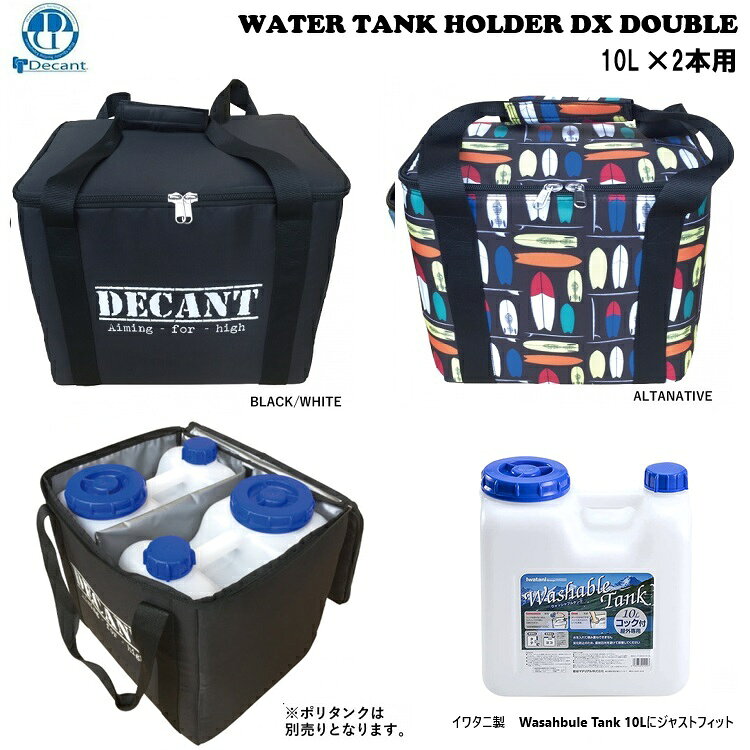 イワタニ製10Lタンク×2個用ポリタンクカバー（タンクは別売り） ■保温ペフで覆われた保温性抜群のウォータータンクカバー ■保温素材使用の中仕切り ■ファスナーとハンドルのみのシンプル仕様 ■イワタニ製10Lタンク（サイズ:270(幅)×180(奥)×260(高)mm）×2個用サイズ ※10Lタンクは別売りです。 沖縄県、その他離島は送料別途2200円となります。(送料無料対象外)■すべて出品している商品は正規日本代理店、または正規メーカー商品です。安心してお買い求めください。■PC環境、撮影状況などで多少カラーが異なる場合がございます。ご了承の上お買い求めください。■＊実店舗でも販売をさせていただいております。■一日に定期的に在庫チェックを行い商品の空売りの防止を行っておりますが万が一の空売りの際は販売をお断りさせていただく場合がございます。何卒ご了承お願致します。