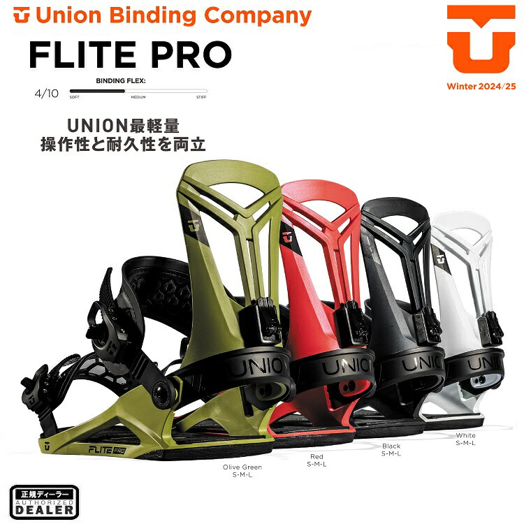 【予約商品】UNION BINDING 24-25 FLITE PRO ユニオン バインディング　フライトプロ　2025 UNION日本正規品　保証書付　送料無料！