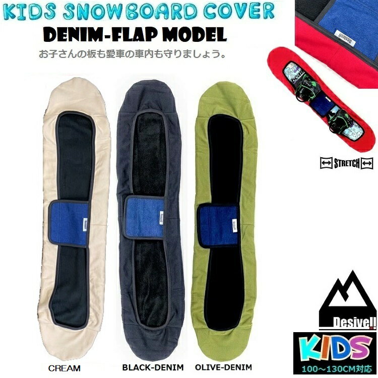 キッズ スノーボード ソールカバー ストレッチケース 100CM〜130CM DESIVELL KIDS SOLECOVER /デシベル 高品質格安【ユース ジュニア キッズ用】伸縮性UP スノーボード用ケース 子供用スノーボ…