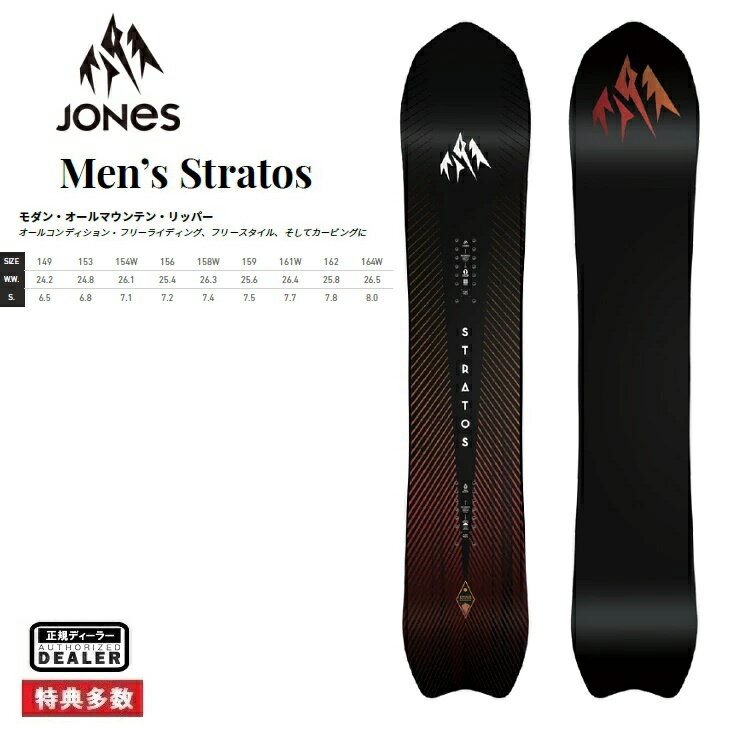  JONES SNOWBOARD STRATOS 24-25 men’s　/　ジョーンズ ストラトス　メンズ2025 正規品　保証書付　/バックカントリー/スノーボード