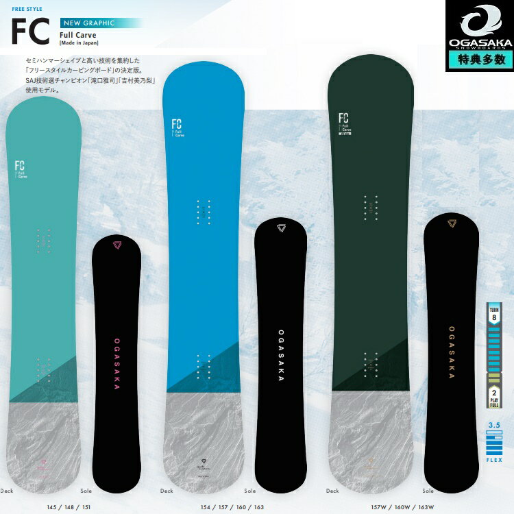 予約商品 OGASAKA SNOWBOARD FC Full Carve オガサカ スノーボード エフシー 24‐25 全国 チューン無料 2025 正規品 保証書付 オガサカ製 国産 クロスストラクチャー標準装備 