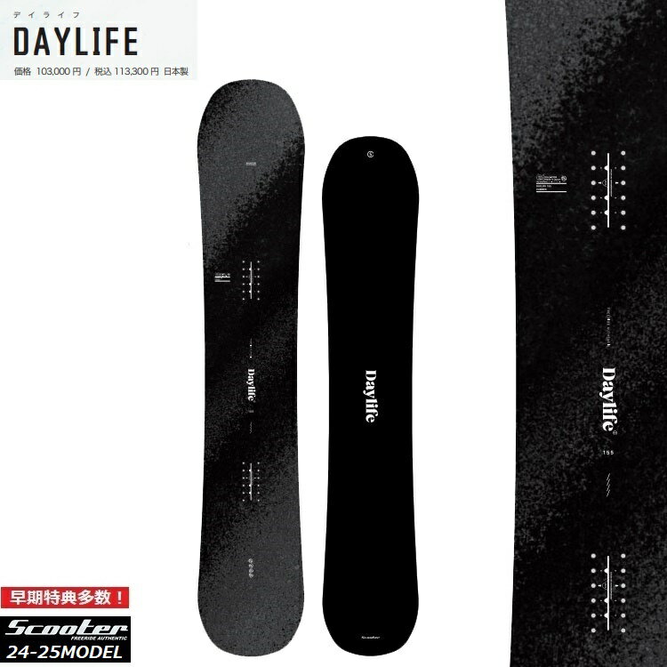 【予約商品】SCOOTER SNOWBOARD スクータースノーボード / DAYLIFE 24‐25/ スクーター スノーボード デイライフ【全国送料無料】【チューン無料】2025 正規品 保証書付 / オガサカ製/国産