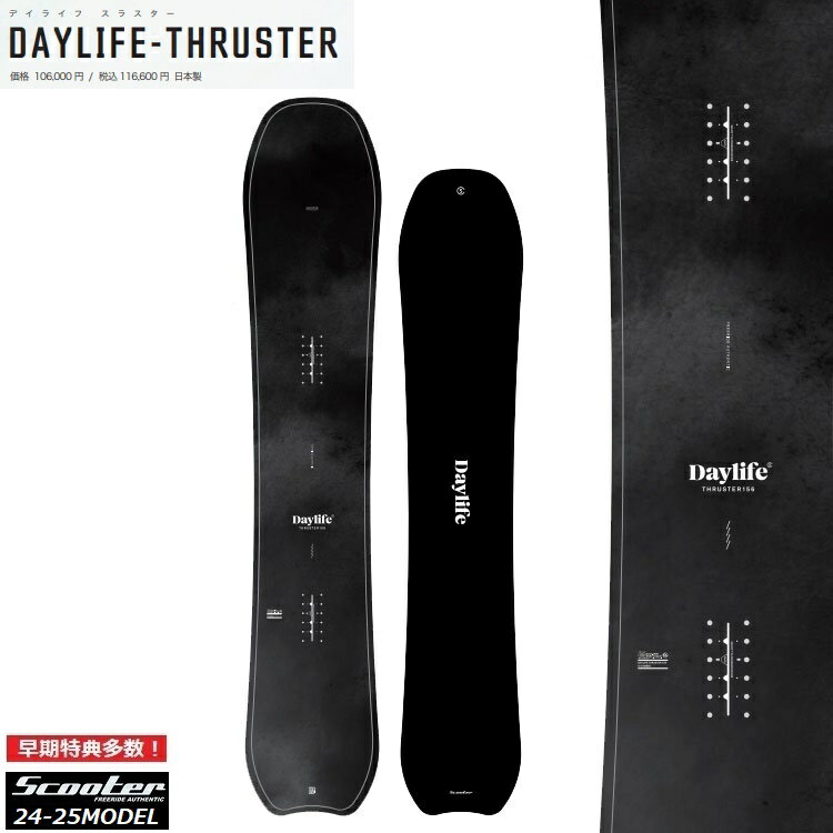 【予約】SCOOTER SNOWBOARD スクータースノーボード / DAYLIFE-THRUSTER 24‐25/ スクーター スノーボード デイライフスラスター【全国送料無料】【チューン無料】2025 正規品 保証書付 / オガサカ製/国産