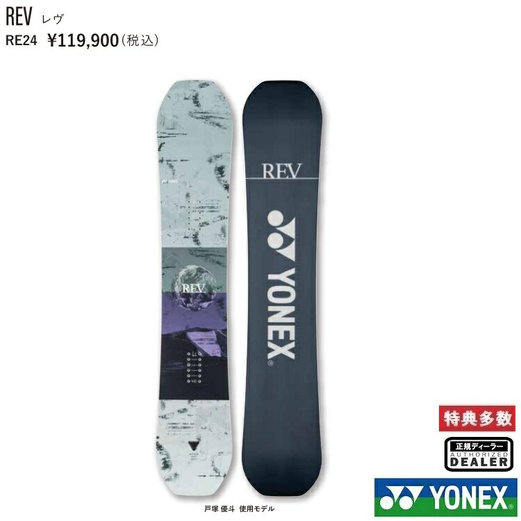 【予約商品】YONEX SNOWBOARD 24‐25 REV ヨネックス スノーボード レブ 最強特典 全国送料無料 チューン無料 2025 正規品 保証書付