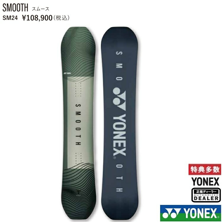 【予約商品】YONEX SNOWBOARD 24‐25 SMOOTH ヨネックス スノーボード 最強特典 全国送料無料 チューン無料 2025 正規品 保証書付