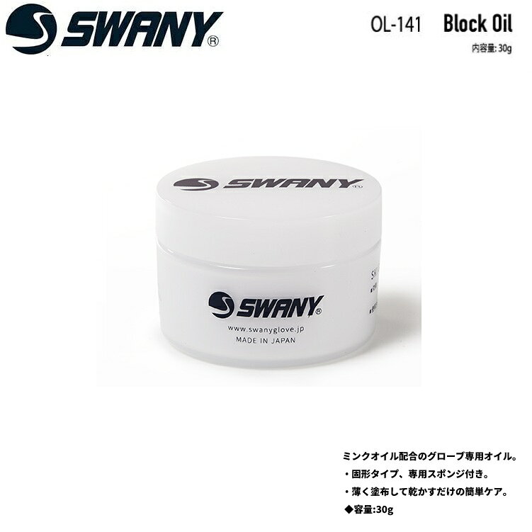 ミンクオイル配合のグローブ専用オイル。 ・固形タイプ、専用スポンジ付き。 ・薄く塗布して乾かすだけの簡単ケア。 ◆容量:30g ◆ご使用上の注意 オイルが浸透する影響で、塗布後に革の色が濃く変化することがございます。 ご使用前に、目立たない箇所に塗って、ご確認ください。 『SWANY GLOVES』 1987年ニューヨーク州グラバーズビルで誕生したSWANYは、宇宙飛行士の船外活動の為に開発された特許技術で作られたFLEXOR（フレクサー）や、北極探検隊のための手袋をしたままファスナーから指が出せるTOASTER(トースター)等、様々な技術革新を行ってきた。6年前からは日本で販売をスタート。Think Gloves.「手袋を極める」をブランドコンセプトに掲げている通り、GORETEXの認定工場（自社工場）で生産する高いクオリティ、アスリートと現場の意見を取り入れながら創る開発力、革の品質にこだわった耐久性のある柔らかな革が特徴。日本の気候や日本人の手型・フィッティングの好みに合わせて開発した豊富なラインナップがリリースされている。■すべて出品している商品は正規日本代理店、 または正規メーカー商品です。 ■PC環境、撮影状況などで多少カラーが異なる場合がございます。予めご了承ください。 ■実店舗、他ウェブサイトでも予約販売をおこなっております。 定期的に在庫チェックを行い商品の空売りの防止を行っておりますが 万が一の空売りの際は販売をお断りさせていただく場合がございます。 ■予定納品日はあくまで現段階の予定となります。生産、流通の関係で 納品日が遅れる場合がございます。予めご了承ください。