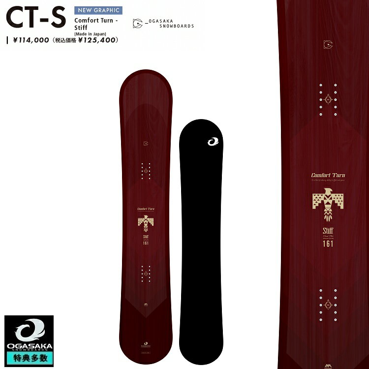 OGASAKA SNOWBOARD/ CT-S【Comfort Turn　STIFF】/オガサカ　スノーボード　シーティスティッフ　25-26【全国送料無料】【チューン無料】2026 ...