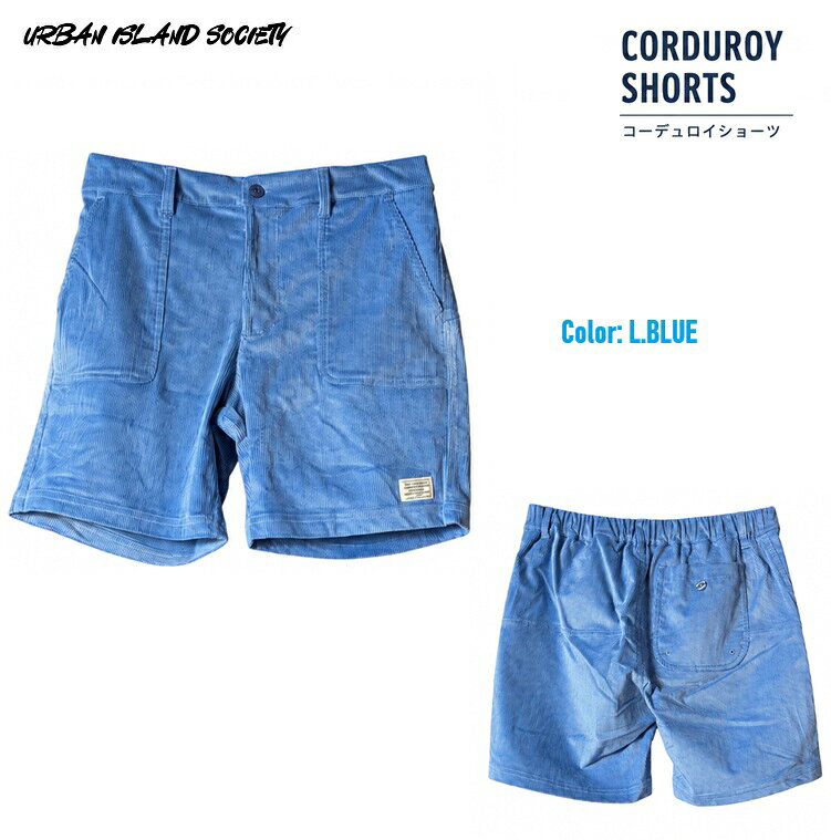 乐天商城 - URBAN ISLAND SOCIETY / アーバンアイランドソサエティ CORDUROY‐SHORTS コーデュロイ ショーツ / カラー:L.BLUE (ライトブルー) 2026S/S 26SS　HAWAII ハワイ ショートパンツ ショーツ
