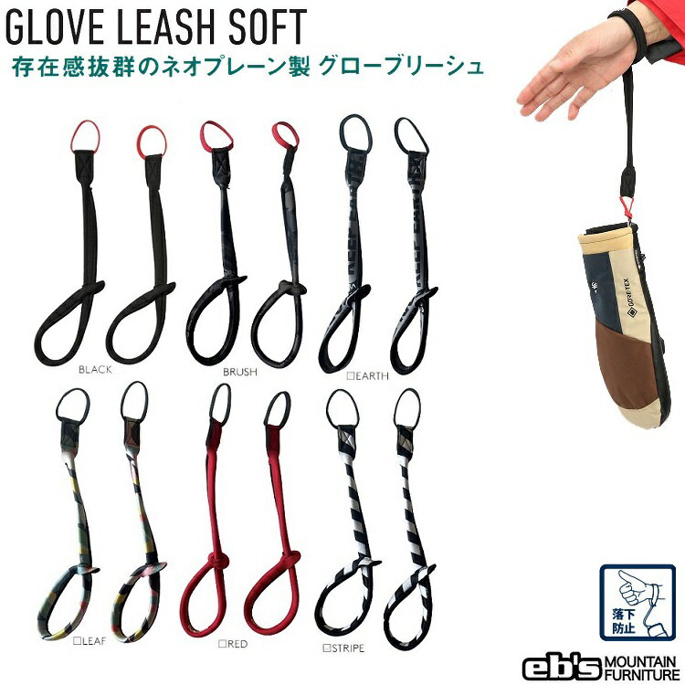 Eb 039 s/エビス GLOVE LEASH SOFT（グローブリーシュソフト） スノーボード用グローブリーシュメール便対応 23-24 正規品 4300020