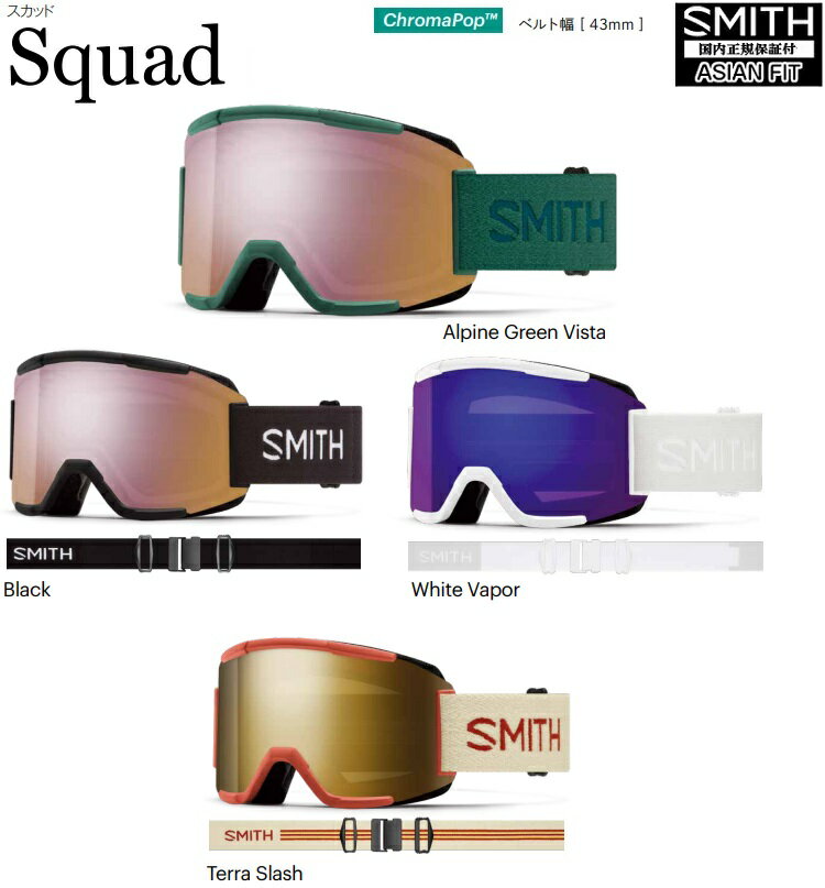 SMITH SNOW GOGGLE/スミス　ゴーグル　23-24　Squad　 Chromapop　スカッド　/＊クロマポップ 2024日本正規品ABEAM限定特価！アジアンフィット