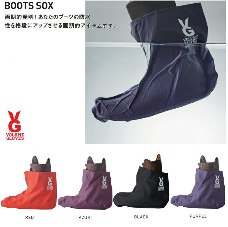 AZUKIカラー以外はすべて予約商品となります。2024年11月納品予定となります。 --------------------------------------- 【VOLUME】のBOOTS SOXです！ ---------------------------------------春のスノーボードには絶対必須のアイテム！ブーツの防水UP!---------------------------------------　 ◆商品説明 画期的発明！あなたのブーツの防水性を格段にアップさせる画期的なアイテムです。パウダーや春の湿った雪を滑った後に、ブーツのインナーはもちろん、靴下まで濡れてしまった！！なんて経験はありませんか？ しかし、このBOOTS SOXがあればもう大丈夫。あなたのブーツを防水ブーツに生まれ変わらせます。風の侵入を防ぐので、冷え性の人も安心。バックカントリーでも必需品です。　 ---------------------------------------　 DEELUXE BURTON その他スノーボードブーツのインナーにはめるだけ！ 本当に濡れなくなります！春のスノーボードは暖かくてFUNRIDE！でもブーツのインナーがグチョグチョになるのが。。。。なんて方には最高の一品！連泊でボードするときの毎晩乾かす作業から解放されます！---------------------------------------　 メール便対応(ポスト投函)■すべて出品している商品は正規日本代理店、 または正規メーカー商品です。 ■PC環境、撮影状況などで多少カラーが異なる場合がございます。予めご了承ください。 ■実店舗、他ウェブサイトでも予約販売をおこなっております。 　定期的に在庫チェックを行い商品の空売りの防止を行っておりますが 万が一の空売りの際は販売をお断りさせていただく場合がございます。 ■予定納品日はあくまで現段階の予定となります。生産、流通の関係で 納品日が遅れる場合がございます。予めご了承ください。 ■代引き決済の場合の発送後の受取り拒否、故意とみられる不在などには 発送、梱包にかかった金額をご請求させていただきます。またそれに伴う諸経費もご請求させて頂く場合がございます。