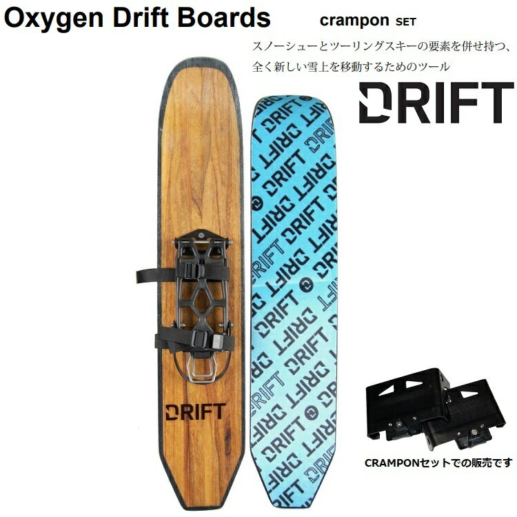 Drift Oxygen Drift BoardsxCRAMPON　SET　ドリフト　スノーシューxクランポンセット販売　バックカントリー　登山　雪山登山　BC 日本正規品