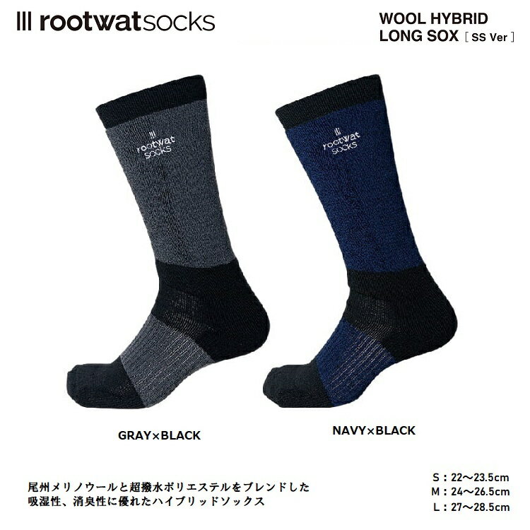 ROOT WAT SOCKS ルートワットソックス WOOL HYBRID LONG SOX [SS Ver] ウールハイブリッドロングソックス メール便対応 ボードソックス プレミアム スノーボード専用ソックス ボードソックス …