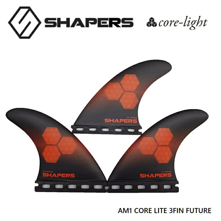 ◆ Shapers Fins シェーパーズ フィン CORE-LIGHT コアライト 【 AM-M 】AM1 MEDIUM 3FIN ★ ハニカム ■ Thruster FUTURE フューチャー 3本セット アルメリック AL MERRICK ハニカムコア サーフィン サーフボード