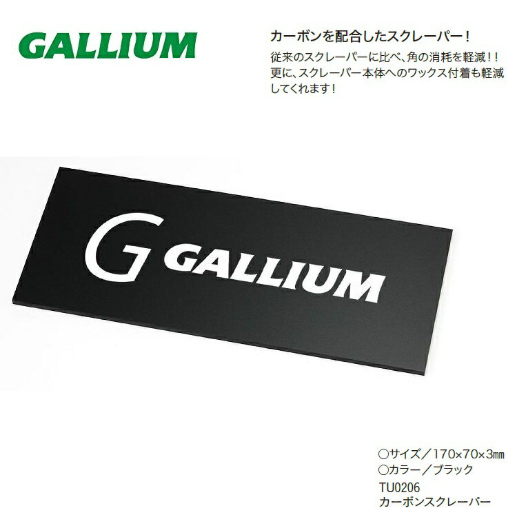 GALLIUM ガリウム カーボンスクレーパー TU0206　スクレーパー　最終仕上げ　WAX　ワックス